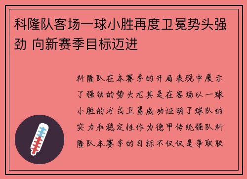 科隆队客场一球小胜再度卫冕势头强劲 向新赛季目标迈进