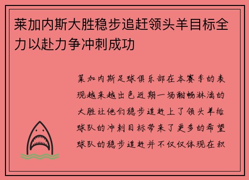 莱加内斯大胜稳步追赶领头羊目标全力以赴力争冲刺成功