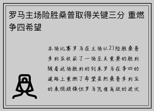 罗马主场险胜桑普取得关键三分 重燃争四希望