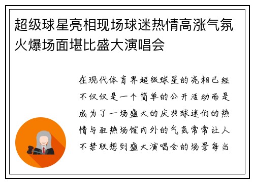 超级球星亮相现场球迷热情高涨气氛火爆场面堪比盛大演唱会