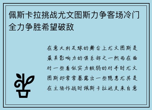 佩斯卡拉挑战尤文图斯力争客场冷门全力争胜希望破敌