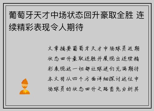 葡萄牙天才中场状态回升豪取全胜 连续精彩表现令人期待