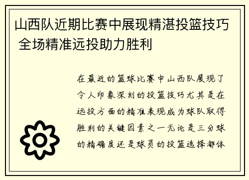 山西队近期比赛中展现精湛投篮技巧 全场精准远投助力胜利