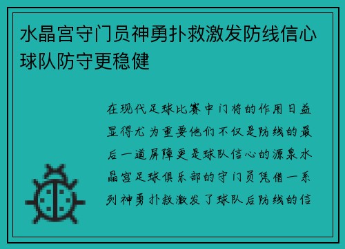 水晶宫守门员神勇扑救激发防线信心球队防守更稳健