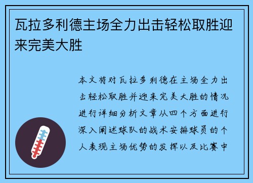 瓦拉多利德主场全力出击轻松取胜迎来完美大胜