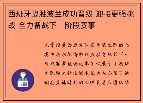 西班牙战胜波兰成功晋级 迎接更强挑战 全力备战下一阶段赛事