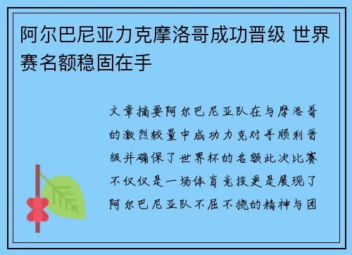 阿尔巴尼亚力克摩洛哥成功晋级 世界赛名额稳固在手