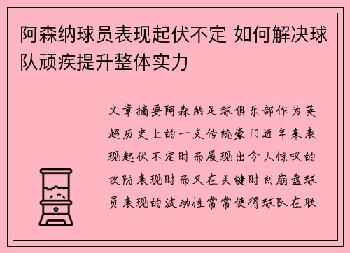 阿森纳球员表现起伏不定 如何解决球队顽疾提升整体实力