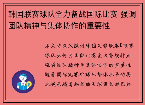 韩国联赛球队全力备战国际比赛 强调团队精神与集体协作的重要性