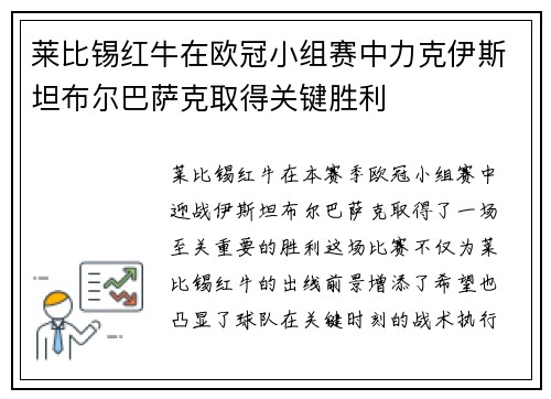 莱比锡红牛在欧冠小组赛中力克伊斯坦布尔巴萨克取得关键胜利