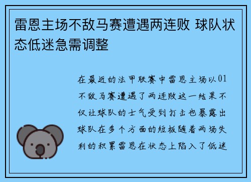 雷恩主场不敌马赛遭遇两连败 球队状态低迷急需调整