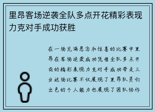 里昂客场逆袭全队多点开花精彩表现力克对手成功获胜