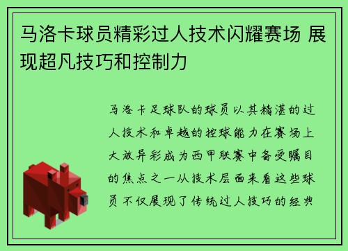 马洛卡球员精彩过人技术闪耀赛场 展现超凡技巧和控制力