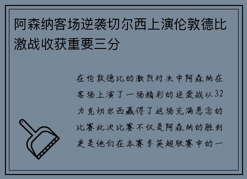 阿森纳客场逆袭切尔西上演伦敦德比激战收获重要三分