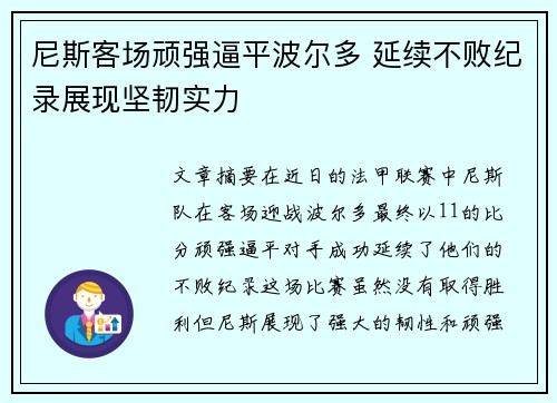 尼斯客场顽强逼平波尔多 延续不败纪录展现坚韧实力