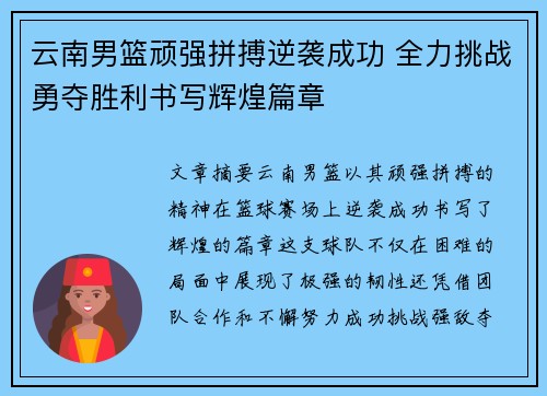 云南男篮顽强拼搏逆袭成功 全力挑战勇夺胜利书写辉煌篇章