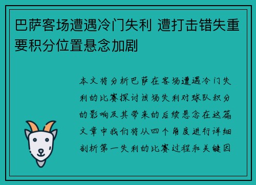 巴萨客场遭遇冷门失利 遭打击错失重要积分位置悬念加剧