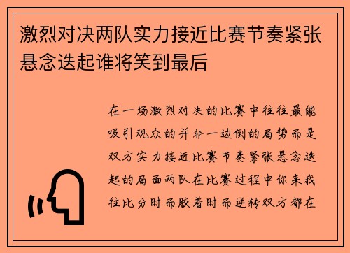 激烈对决两队实力接近比赛节奏紧张悬念迭起谁将笑到最后