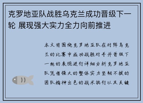 克罗地亚队战胜乌克兰成功晋级下一轮 展现强大实力全力向前推进