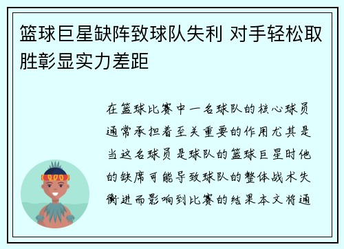 篮球巨星缺阵致球队失利 对手轻松取胜彰显实力差距
