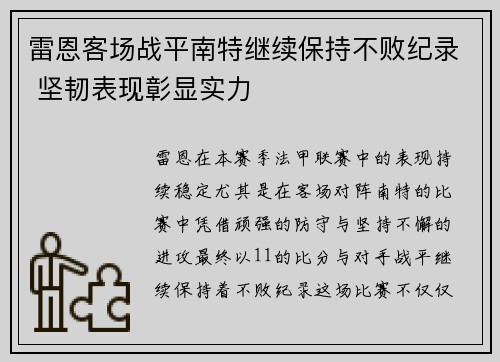 雷恩客场战平南特继续保持不败纪录 坚韧表现彰显实力