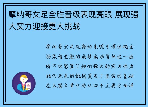 摩纳哥女足全胜晋级表现亮眼 展现强大实力迎接更大挑战