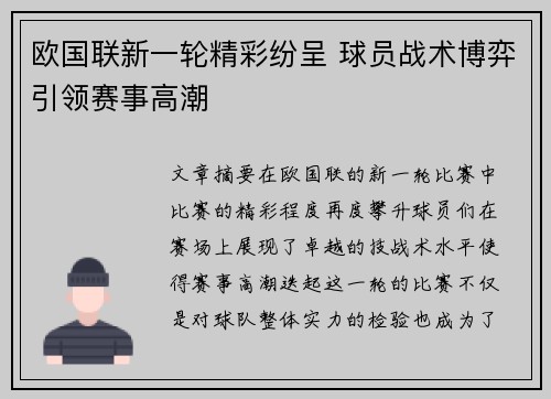 欧国联新一轮精彩纷呈 球员战术博弈引领赛事高潮