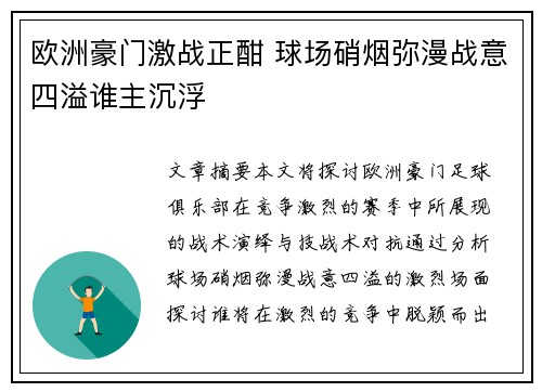 欧洲豪门激战正酣 球场硝烟弥漫战意四溢谁主沉浮