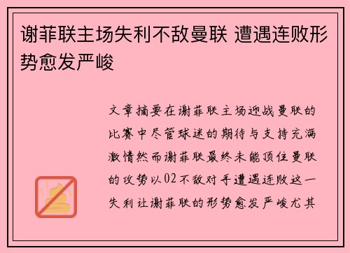 谢菲联主场失利不敌曼联 遭遇连败形势愈发严峻