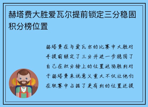 赫塔费大胜爱瓦尔提前锁定三分稳固积分榜位置