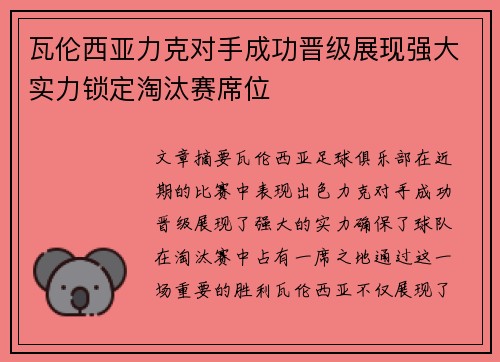 瓦伦西亚力克对手成功晋级展现强大实力锁定淘汰赛席位