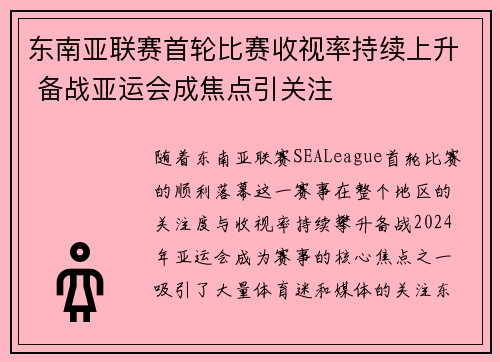 东南亚联赛首轮比赛收视率持续上升 备战亚运会成焦点引关注