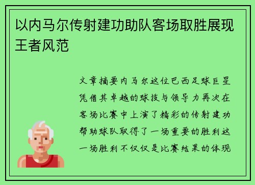 以内马尔传射建功助队客场取胜展现王者风范