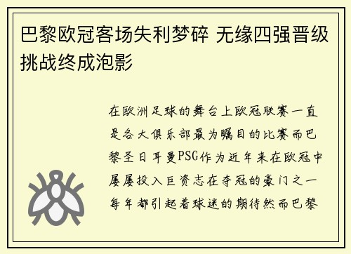 巴黎欧冠客场失利梦碎 无缘四强晋级挑战终成泡影