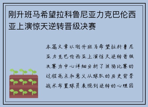 刚升班马希望拉科鲁尼亚力克巴伦西亚上演惊天逆转晋级决赛