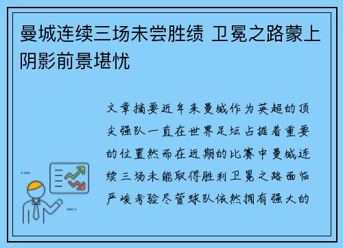 曼城连续三场未尝胜绩 卫冕之路蒙上阴影前景堪忧