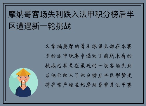 摩纳哥客场失利跌入法甲积分榜后半区遭遇新一轮挑战