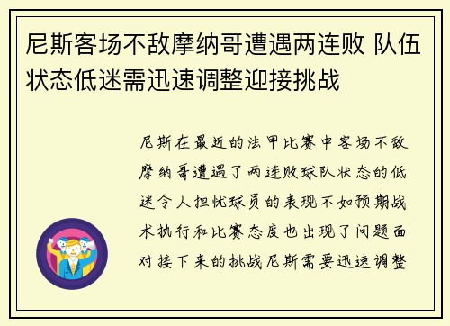 尼斯客场不敌摩纳哥遭遇两连败 队伍状态低迷需迅速调整迎接挑战