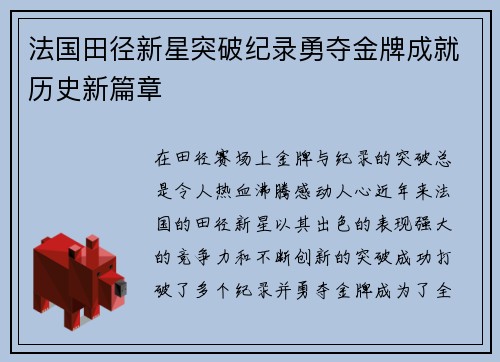 法国田径新星突破纪录勇夺金牌成就历史新篇章