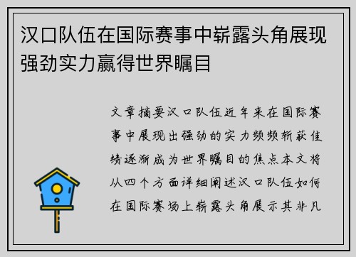 汉口队伍在国际赛事中崭露头角展现强劲实力赢得世界瞩目