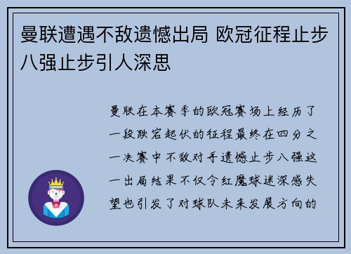 曼联遭遇不敌遗憾出局 欧冠征程止步八强止步引人深思