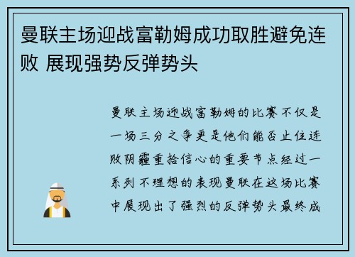 曼联主场迎战富勒姆成功取胜避免连败 展现强势反弹势头