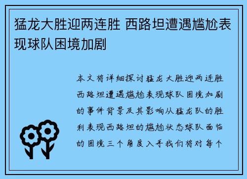 猛龙大胜迎两连胜 西路坦遭遇尴尬表现球队困境加剧
