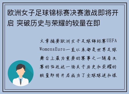 欧洲女子足球锦标赛决赛激战即将开启 突破历史与荣耀的较量在即