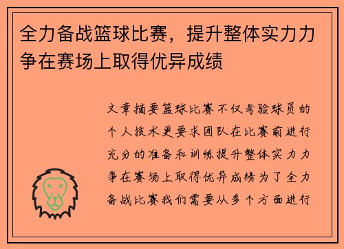 全力备战篮球比赛，提升整体实力力争在赛场上取得优异成绩