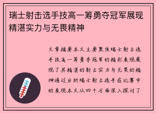 瑞士射击选手技高一筹勇夺冠军展现精湛实力与无畏精神