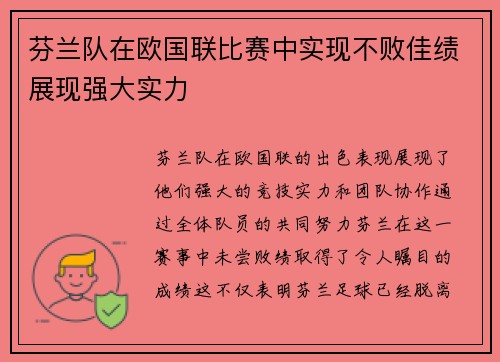 芬兰队在欧国联比赛中实现不败佳绩展现强大实力