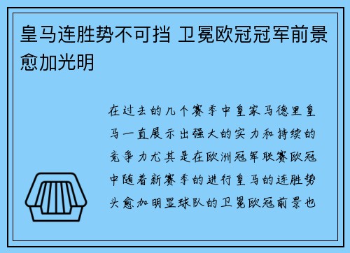 皇马连胜势不可挡 卫冕欧冠冠军前景愈加光明