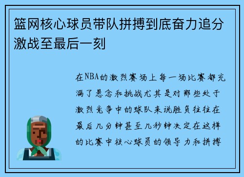 篮网核心球员带队拼搏到底奋力追分激战至最后一刻