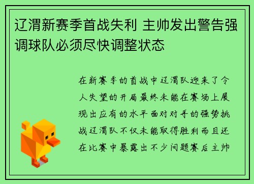 辽渭新赛季首战失利 主帅发出警告强调球队必须尽快调整状态